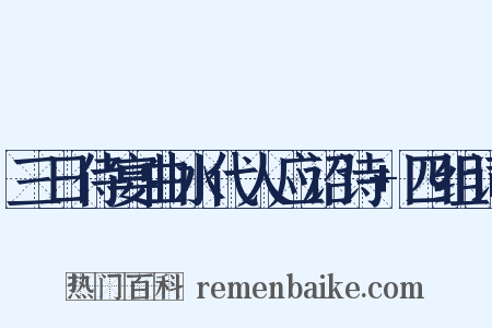 三日侍宴曲水代人应诏诗+四组词是什么意思的图片